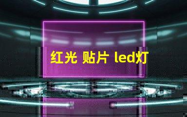 红光 贴片 led灯珠